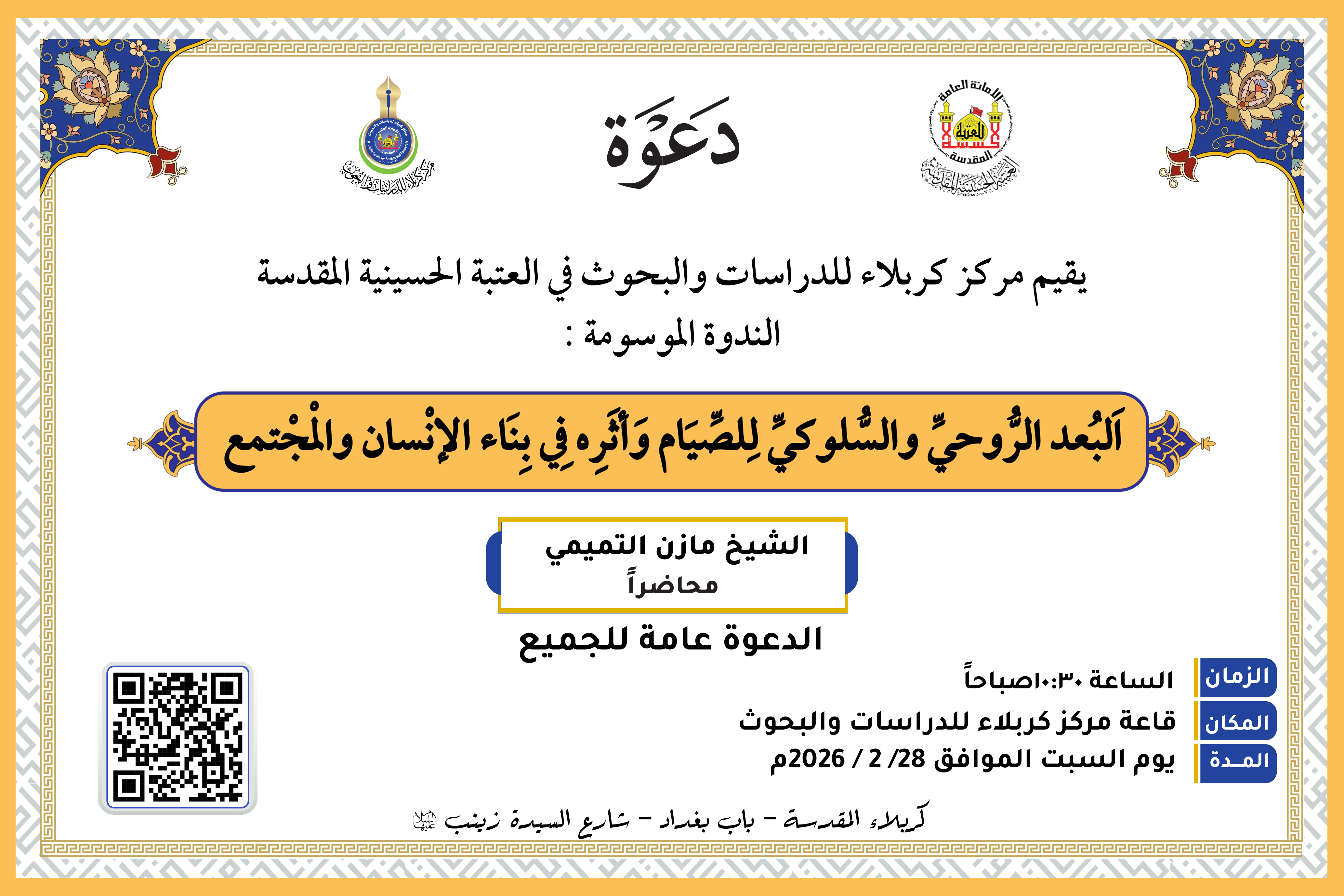 دعوة حضور ... الندوة الموسومة (البعد الروحي والسلوكي للصيام وأثره في بناء الإنسان والمجتمع)